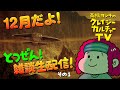 【生配信】12月だよ! とつぜん雑談生配信!