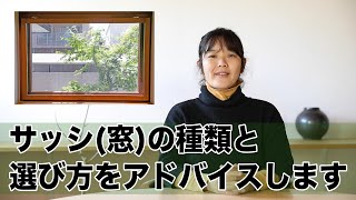 【サッシ・窓】家づくりのサッシ・窓の種類と選び方をアドバイスします