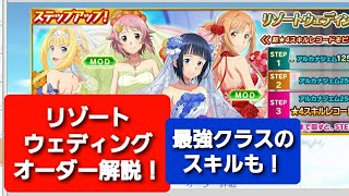 リゾートウェディングオーダー解説！最強クラスのスキルレコードも！【SAOIF】