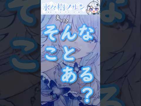 そんなことある!?／【非公認#切り抜き】発声障害を駆逐する！2年目Vtuber！⑧【#氷々樹ノルン】#vtuber #個人勢vtuber #asmr #shorts
