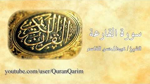 سورة القارعة