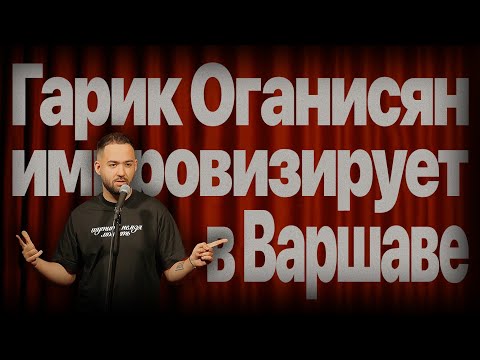 Гарик Оганисян импровизирует в Варшаве | стендап-импров 2025