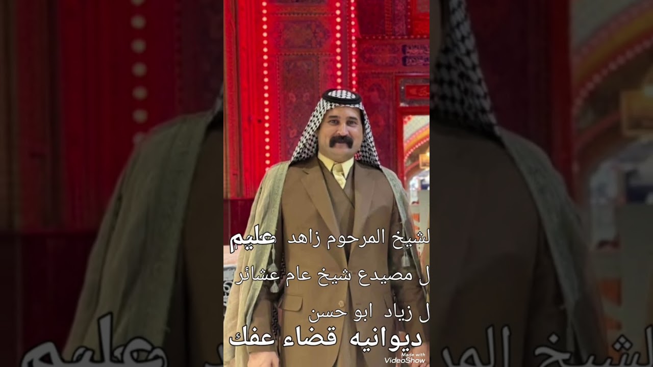 ابو سجاد مهوال عشيرة العوديين الجبور 