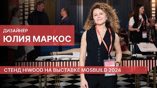 Экскурсия с дизайнером Юлией Маркос по стенду HIWOOD на выставке MOSBUILD 2024