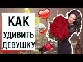 КАК УДИВИТЬ ДЕВУШКУ? | Ugly Duckling - ОНЛАЙН ЗНАКОМСТВА