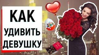 КАК УДИВИТЬ ДЕВУШКУ? | Ugly Duckling - ОНЛАЙН ЗНАКОМСТВА КАК УДИВИТЬ ДЕВУШКУ? | Ugly Duckling - ОНЛАЙН ЗНАКОМСТВА