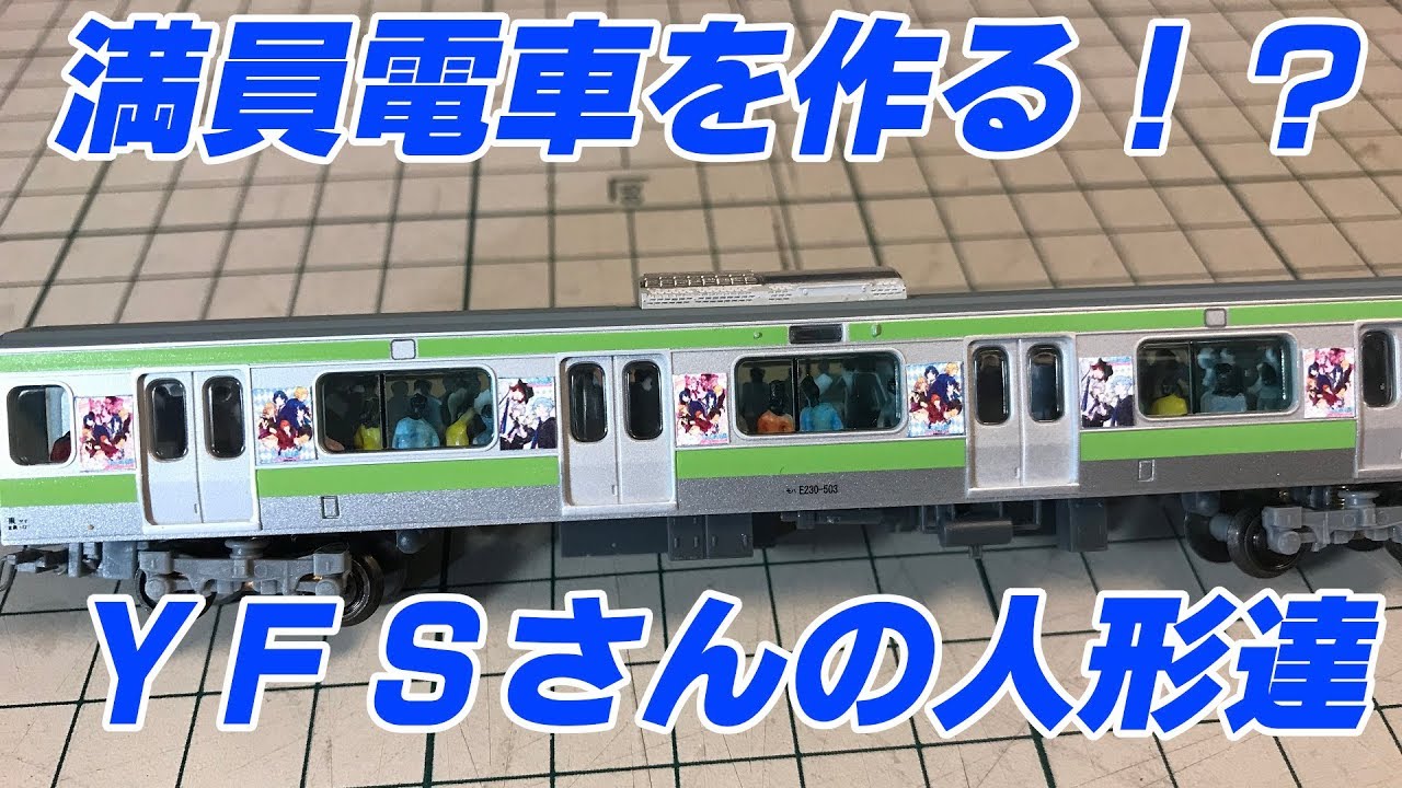 Nゲージ 満員電車を作る Youtube