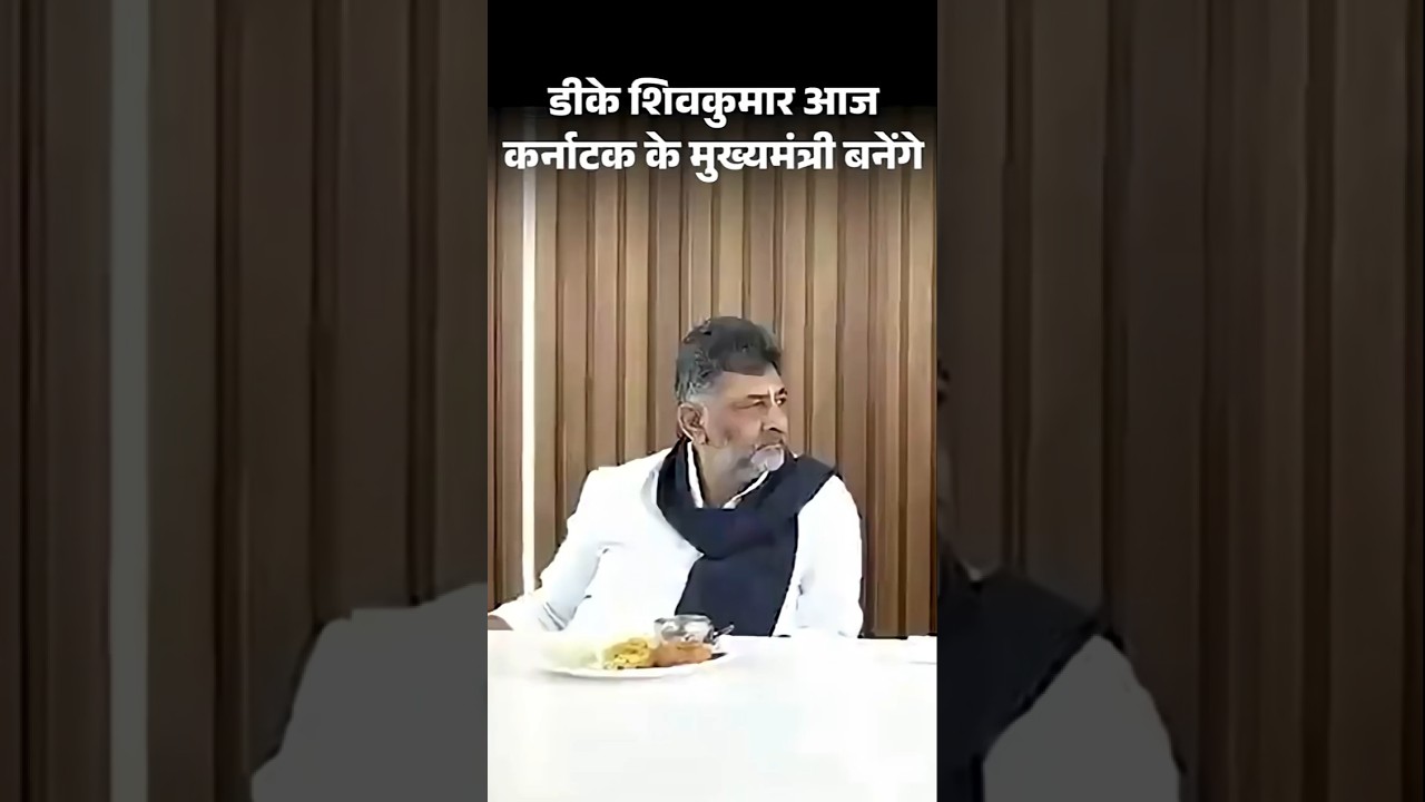 DK Shivakumar to take Oath as a Karnataka CM: डीके शिवकुमार आज कर्नाटक CM बनेंगे, 4 बजे शपथ