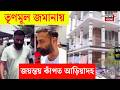 Kamarhati News | Ariadaha র ত্রাস, Jayant Singh এর ব্ল্যাক বায়োডাটা | Bangla News
