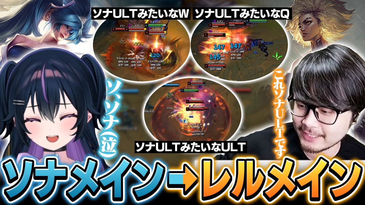 最初はソナメインだったがk4senのプレゼンによりレルメインになる黒尾ちな【League of Legends】