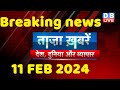 Breaking news  india news latest news hindi rahul gandhi 11 february dblive