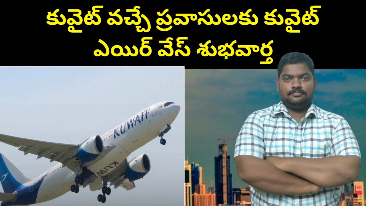 కువైట్ వచ్చే ప్రవాసులకు || Kuwait Airways Good News To Expats || SukanyaTv Telugu