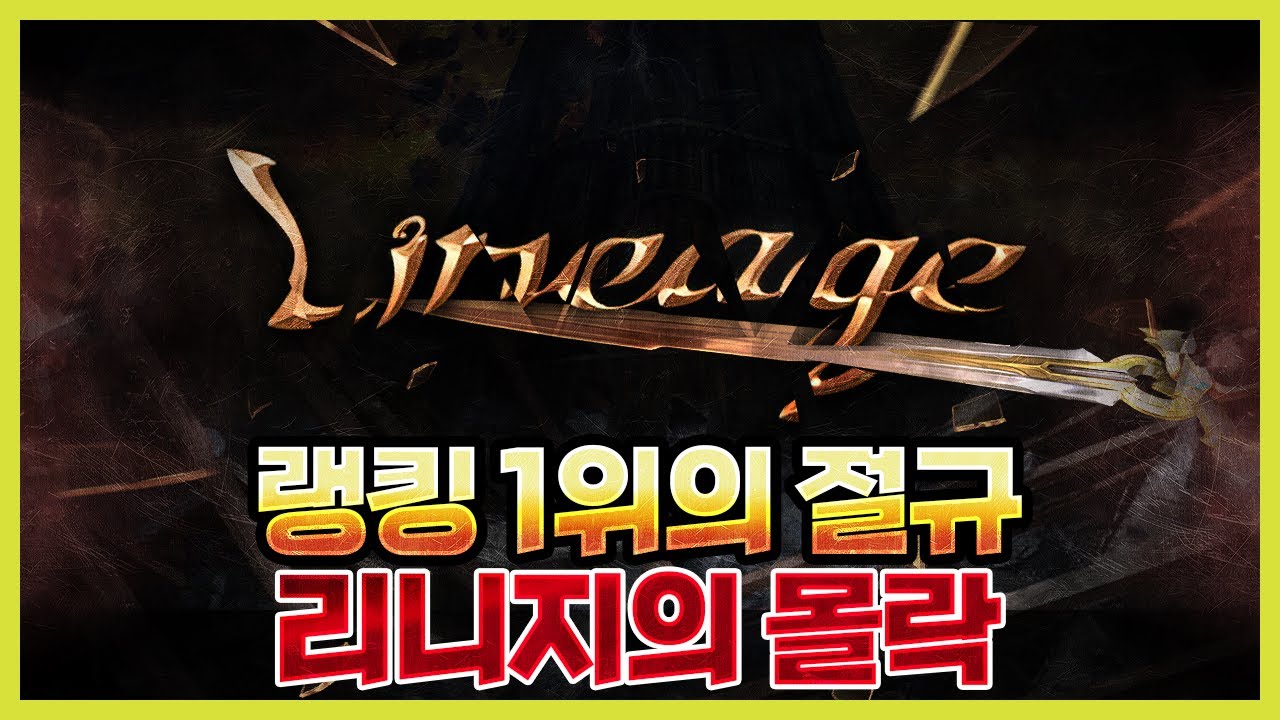 랭킹 1위가 말하는 리니지의 몰락