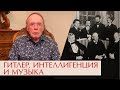 Гитлер, интеллигенция и музыка