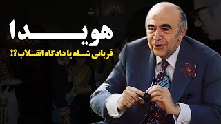 هویدا ؛ قربانی شاه یا دادگاه انقلاب !؟