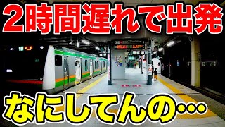 【2時間遅れ】始発列車が遅すぎる！！一体いつ来るのよ？？！