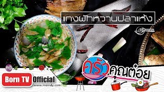 แกงผักหวานปลาแห้ง ร้านเขียวไข่กา 16 พ.ค. 62 (2/2) ครัวคุณต๋อย