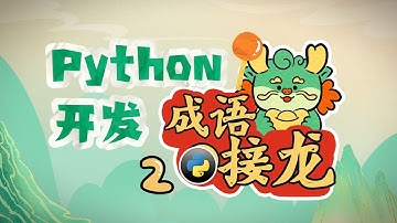 【遊戲編程教程】輕鬆搞定3萬個成語的方法！ Python開發成語接龍 轻松搞定3万个成语的方法！ Python开发成语接龙 第2课