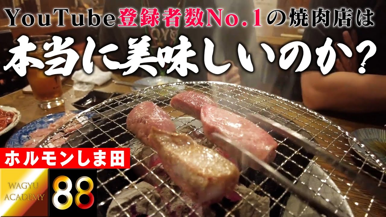 【ホルモン しま田/群馬県】食べログではなくInstagramでもなくYouTubeで圧倒的に有名な焼肉店をガチ検証！ホルモンしま田は本当に旨いのか？
