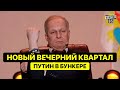 Самый Новый ВЕЧЕРНИЙ КВАРТАЛ 2023 - случай в БУНКЕРЕ ПУТИНА это очень смешно!