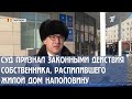 СУД ПРИЗНАЛ ЗАКОННЫМИ ДЕЙСТВИЯ СОБСТВЕННИКА, РАСПИЛИВШЕГО ЖИЛОЙ ДОМ НАПОЛОВИНУ