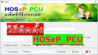 วิธีติดตั้ง HOSxP PCU Setup 3.63.10.5