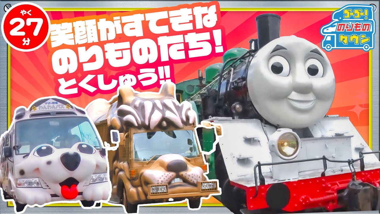 【のりもの図鑑】えがおがすてきな はたらくのりもの(きかんしゃトーマス号と仲間たち、ジャングルバス)