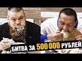 ДАЦИК ПРОТИВ КОКЛЯЕВА / 100 хинкали на троих за 500 тысяч рублей! Хинкали Battle Challenge #6