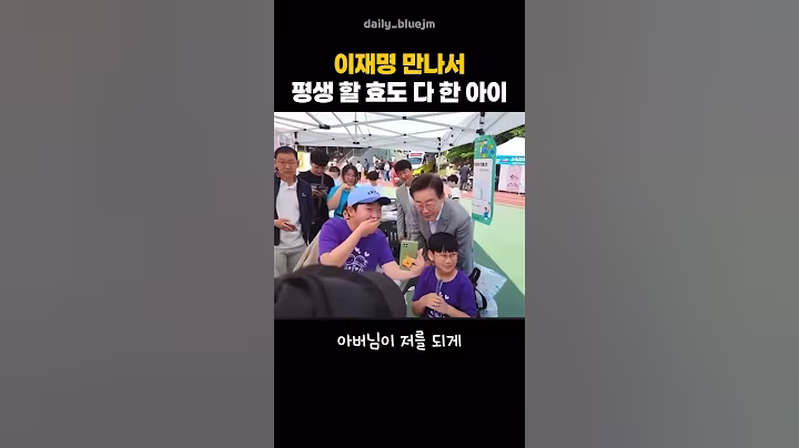 아빠의 최애 정치인 이재명을 만난 초등학생의 리액션은? ☺️ 평생할 효도 다했네 #이재명