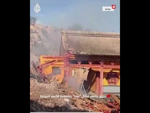 شاهد| حريق يلتهم تمثال "بوذا" بمقاطعة قانسو الصينية