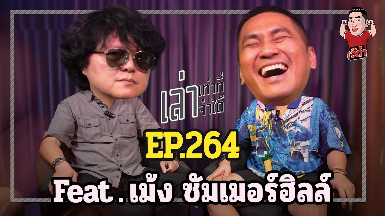 เล่าเท่าที่จำได้ EP.264 Feat. เม้ง ซัมเมอร์ฮิลล์