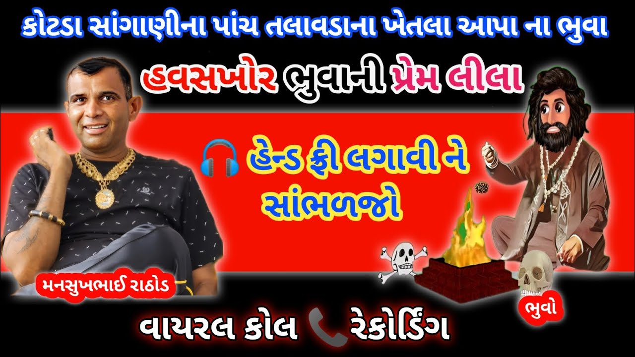 હવસખોર ભુવાની પ્રેમ લીલા સાંભળી ને ચોકી જાસો😱| mansukh Rathod call recording