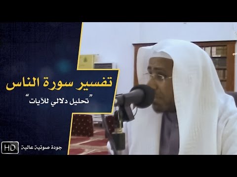 تفسير سورة الناس د عويض العطوي