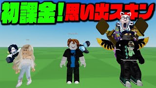 ロバックスを初課金して買った思い出スキンコンテストが懐かしすぎたw【ロブロックス/ROBLOX】