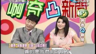 20120102全民最大黨-啊奇凸新聞(安心亞).mp4