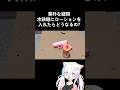 素朴な疑問、水鉄砲にローションを入れて撃ってみたw #shorts