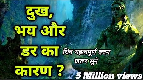 दुख भय और डर का कारण क्या है ? Shiv motivational  s growth motivational speech | Ashouldbhakti