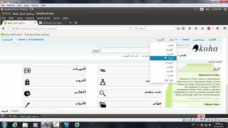 اولاَ: نظرة عامة عن نظام كوها- Introduction to the Koha Open Source ILS screenshot 3