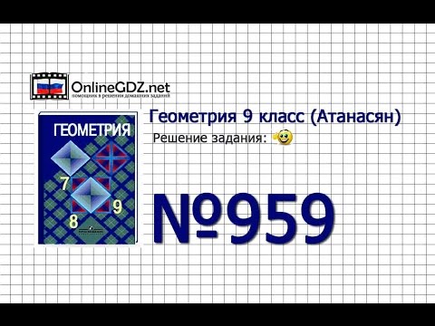 Задание № 959 — Геометрия 9 класс (Атанасян)