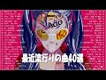 『2022最新版』 最近流行りの曲20選🌴日本の音楽 邦楽 10,000,000回を超えた再生回数 ランキング🌴2022ヒット曲メドレー🌴新曲 2022🌴YOASOBI、米津玄師、Tani Yuuki