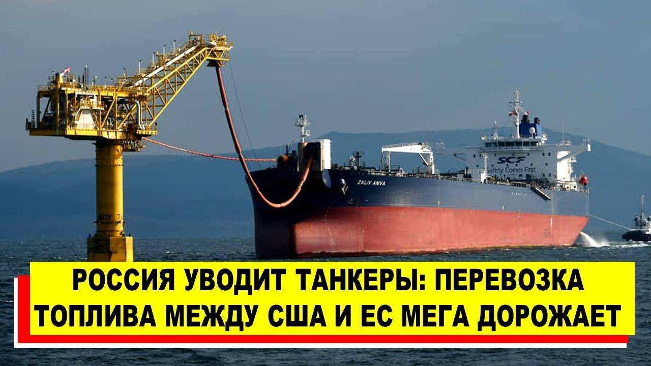 Россия уводит танкеры: перевозка топлива между США и ЕС стремительно ...