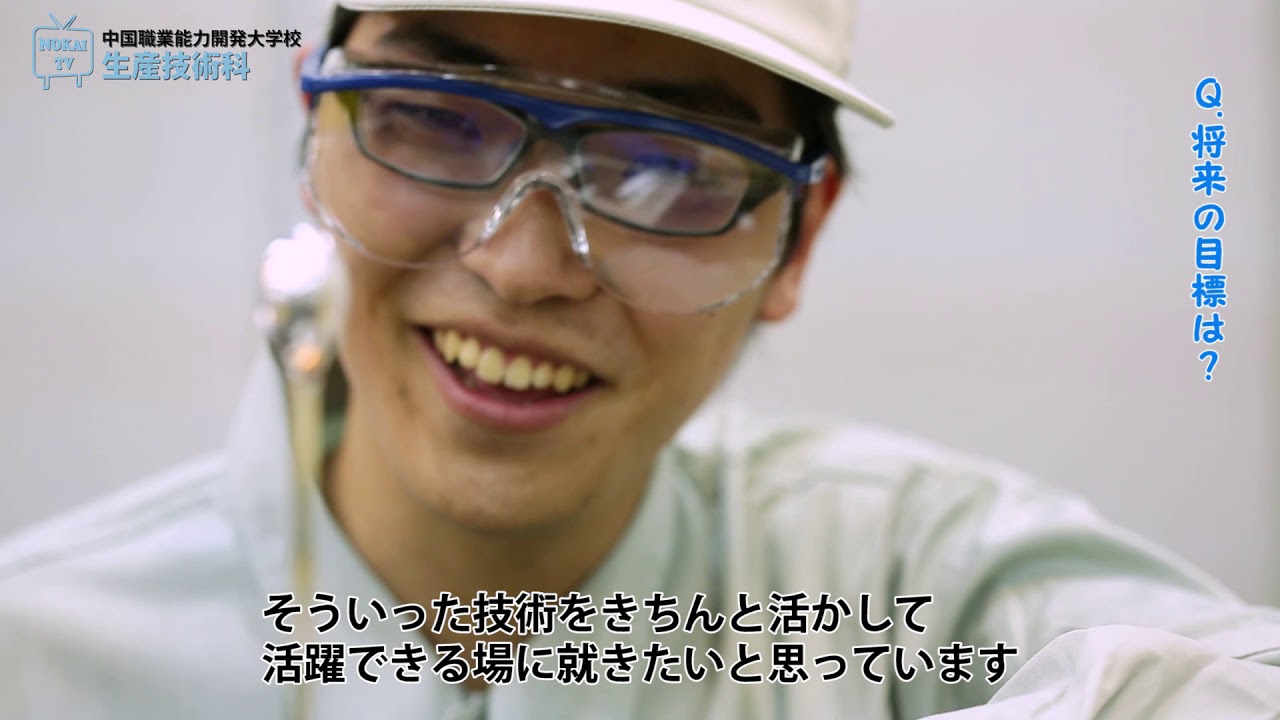中国職業能力開発大学校 生産技術科の魅力 Youtube