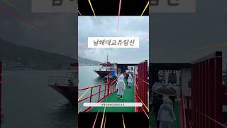 남해대교유람선 할인받고 타기!! 선착순이니 서둘러주세요