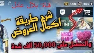 موقع جديد لشحن 690 شدة ببجي موبايل مجاناً والله سارعو الان قبل اغلاق الطريقه ? pubge mobile