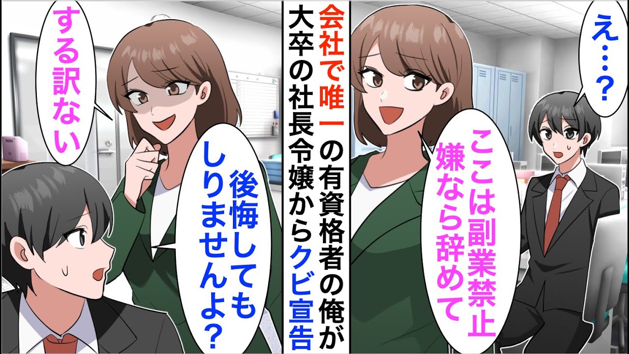 【漫画】会社で唯一の有資格者が俺だと知らないT大卒社長令嬢「ここは副業禁止！嫌なら辞めて」仕方がないので副業先であるこの会社を退職すると…【恋愛漫画】【胸キュン】