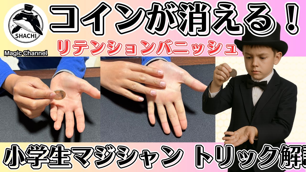 小学生マジシャンSHACHIのリテンションバニッシュを使ったカッコいい瞬間移動マジック＃１２
