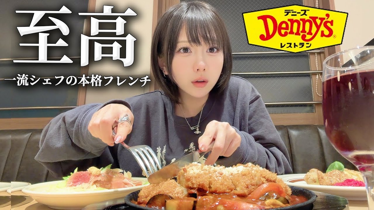 モラハラ男に物申す！！一流シェフの料理を添えて〜【デニーズ】