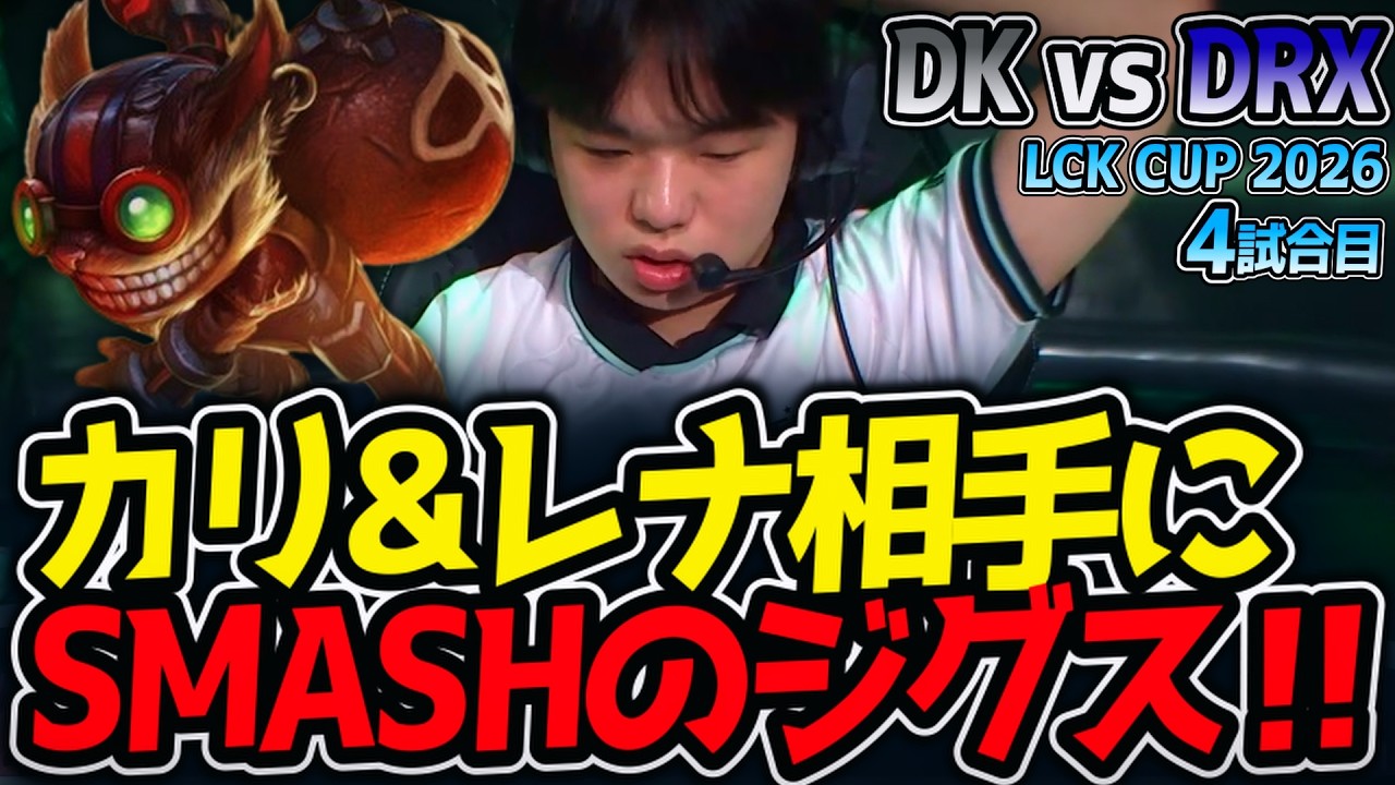 Ziggs SMASHes against Kali & Lena! | DK vs DRX Match 4 LCK CUP