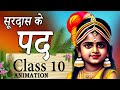    surdas class 10  class 10th hindi chapter 1  surdas ke pad animation