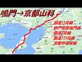 JAPAN VIEW『鳴門→京都山科』神戸淡路鳴門道　国道2号線　国道171号線　京都外環状線　Scenery from dashcam footage